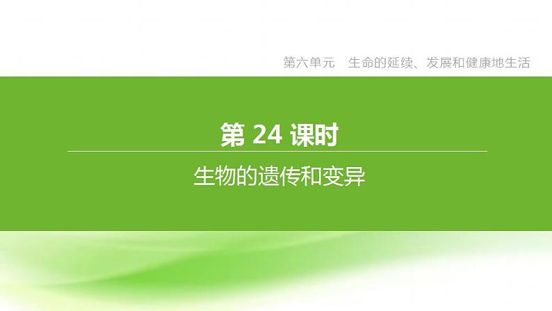 新人教版中考生物复习第六单元生命的延续发展和降地生活第24课时生物的遗传和变异课件01