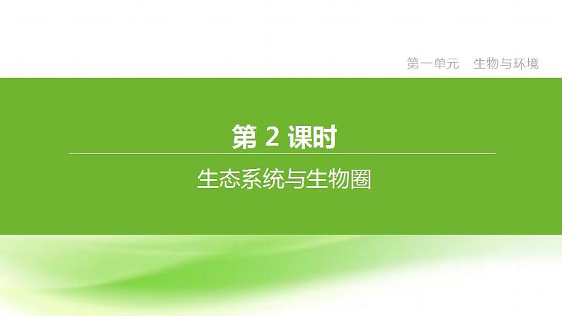 新人教版中考生物复习第一单元生物与环境第02课时生态系统与生物圈课件第1页