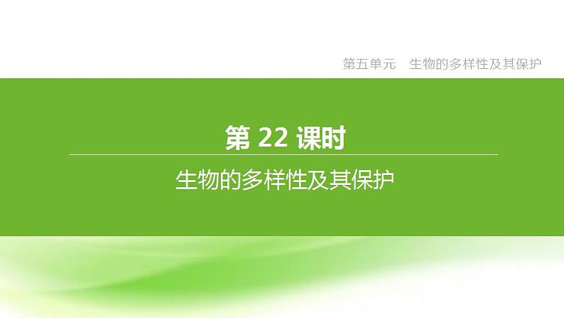 新人教版中考生物复习第五单元生物的多样性及其保护第22课时生物的多样性及其保护课件01