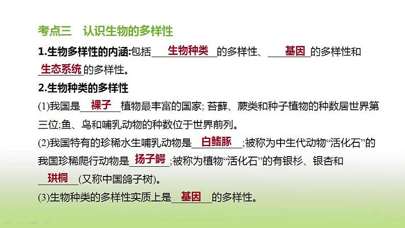 新人教版中考生物复习第五单元生物的多样性及其保护第22课时生物的多样性及其保护课件08