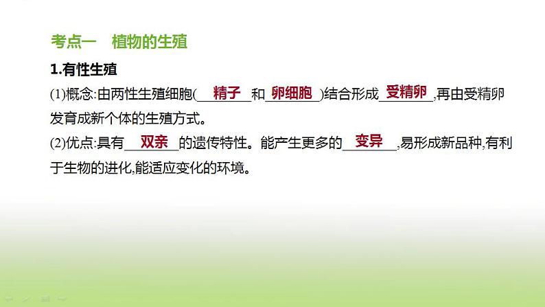 新人教版中考生物复习第六单元生命的延续发展和降地生活第23课时生物的生殖和发育课件第2页