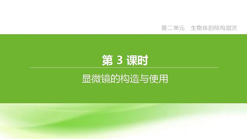 新人教版中考生物复习第二单元生物体的结构层次第03课时显微镜的构造与使用课件01