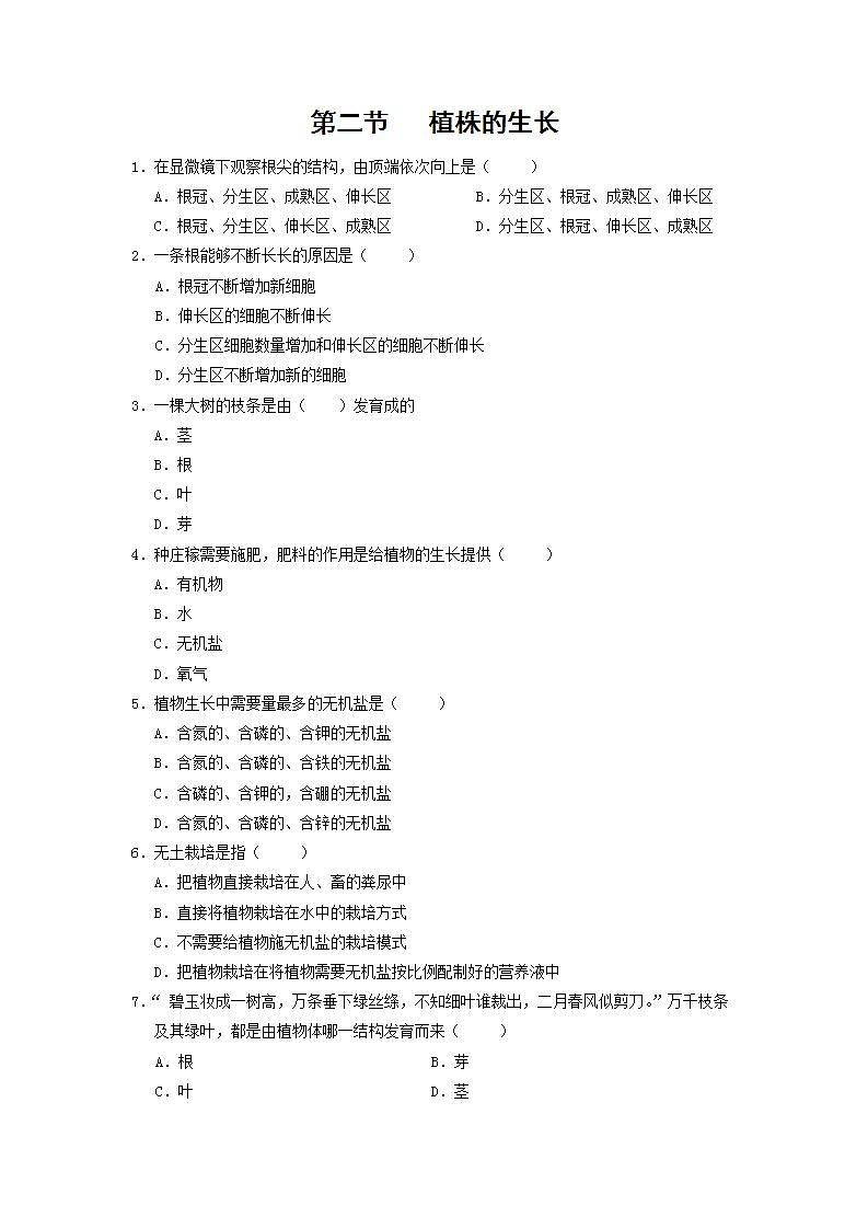 2021-2022人教版七年级生物上册 第三单元生物圈中的绿色植物第二章被子植物的一生第二节植株的生长作业设计 练习01