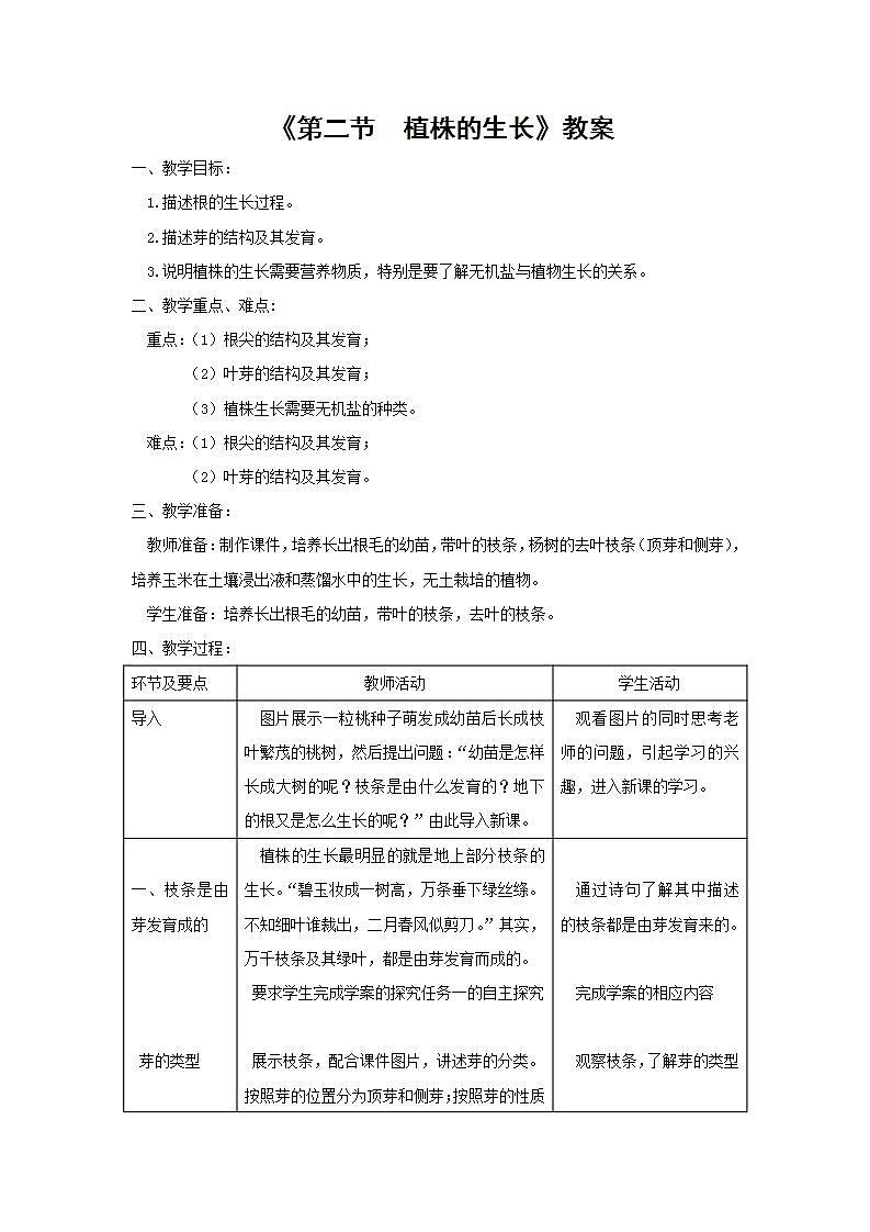 2021-2022人教版七年级生物上册 第三单元第二章第二节《植株的生长》教案01