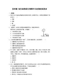 生物人教版 (新课标)第三单元 生物圈中的绿色植物第四章 绿色植物是生物圈中有机物的制造者课时练习