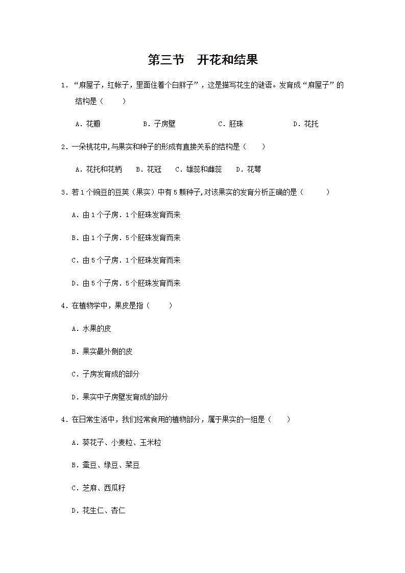 2021-2022人教版七年级生物上册 第三单元生物圈中的绿色植物第二章被子植物的一生第三节开花和结果作业设计第1页