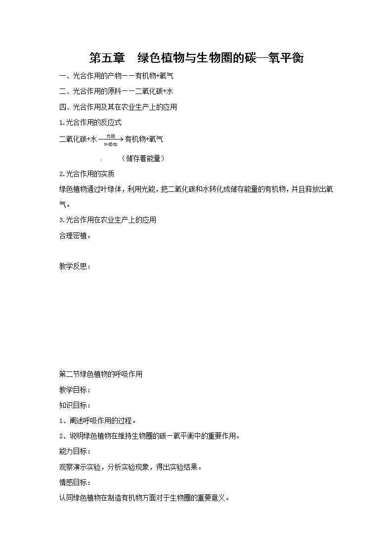 2021-2022人教版七年级生物上册 3.5绿色植物与生物圈的碳_氧平衡教案第1页
