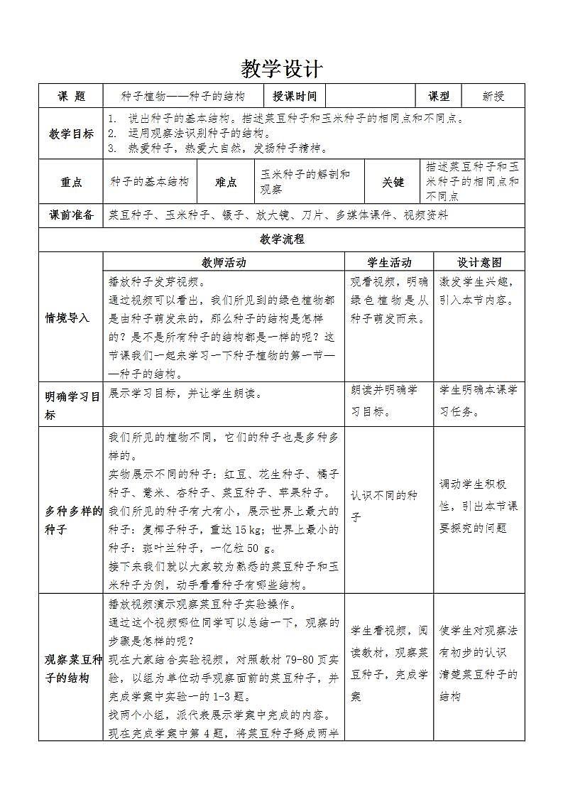 2021-2022人教版七年级生物上册 《种子植物——种子的结构》 教学设计第1页