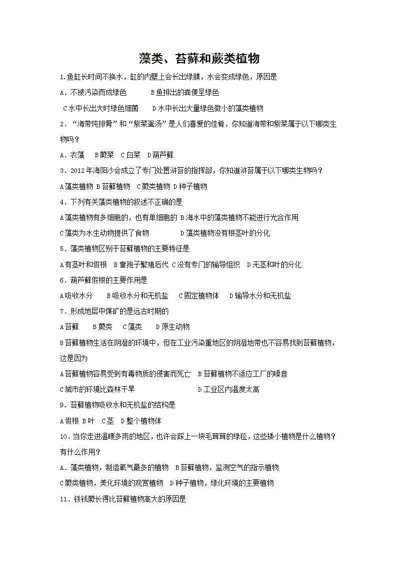 2021-2022人教版七年级生物上册 3.1.1藻类苔藓和蕨类植物同步测试生物人教版01