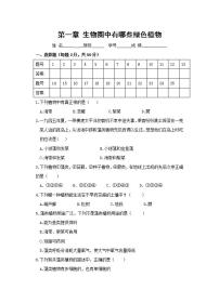 2021学年第一章 生物圈中有哪些绿色植物综合与测试一课一练