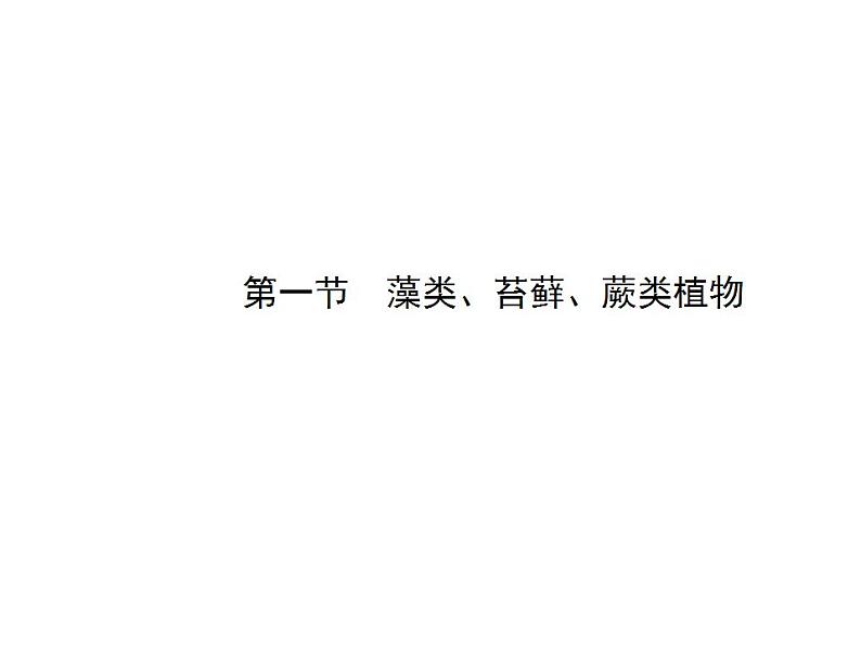 2021-2022人教版七年级生物上册第三单元第一章第一节藻类苔藓和蕨类植物课件第1页