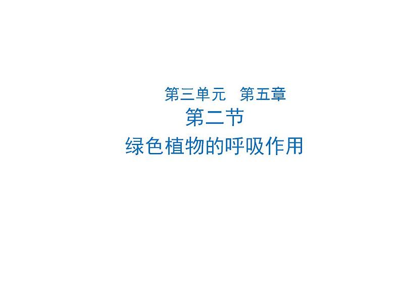 2021-2022人教版七年级生物上册 第三单元生物圈中的绿色生物第五章绿色植物与生物圈中的碳—氧平衡第二节绿色植物的呼吸作用课件01