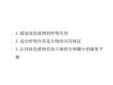 2021-2022人教版七年级生物上册 第三单元生物圈中的绿色生物第五章绿色植物与生物圈中的碳—氧平衡第二节绿色植物的呼吸作用课件