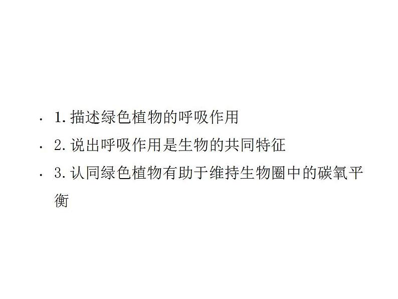 2021-2022人教版七年级生物上册 第三单元生物圈中的绿色生物第五章绿色植物与生物圈中的碳—氧平衡第二节绿色植物的呼吸作用课件03