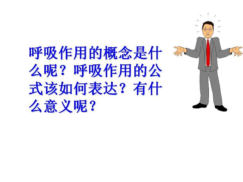 2021-2022人教版七年级生物上册 第三单元第五章第二节绿色植物的呼吸作用课件08