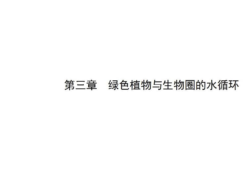 2021-2022人教版七年级生物上册 第三单元第三章绿色植物与生物圈中的水循环课件01