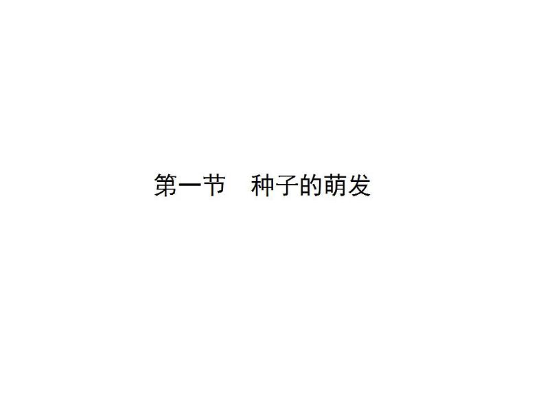 2021-2022人教版七年级生物上册 第三单元第二章第一节种子的萌发课件01