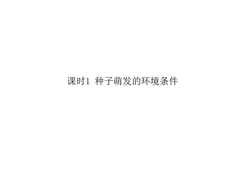 2021-2022人教版七年级生物上册 第三单元第二章第一节种子的萌发课件02