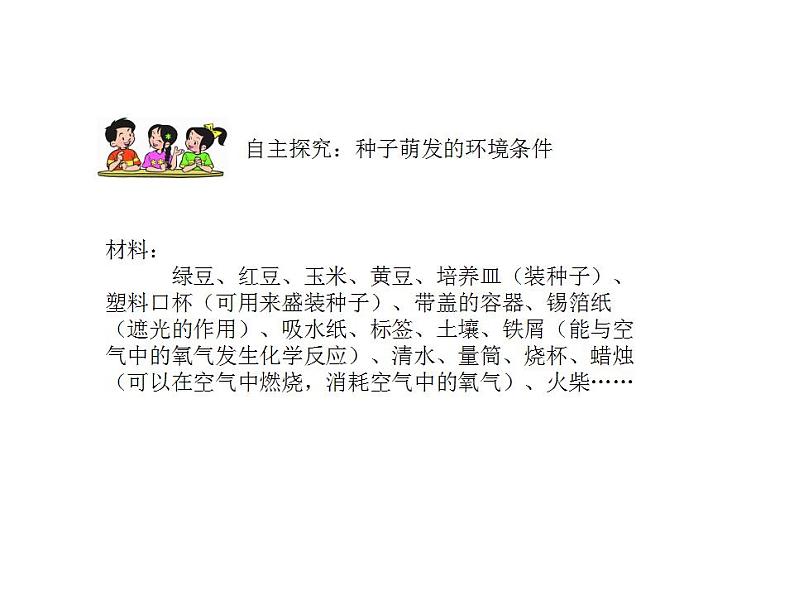 2021-2022人教版七年级生物上册 第三单元第二章第一节种子的萌发课件07