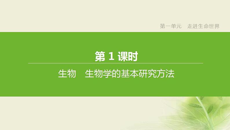 徐州专版中考生物复习第一单元走进生命世界第01课时生物生物学的基本研究方法课件第2页