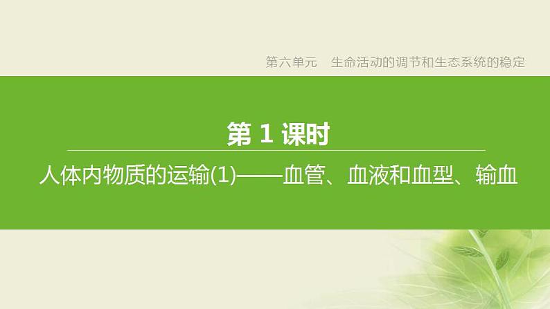 徐州专版中考生物复习第六单元生命活动的调节和生态系统的稳定第10课时人体内物质的运输1血管血液和血型输血课件第4页