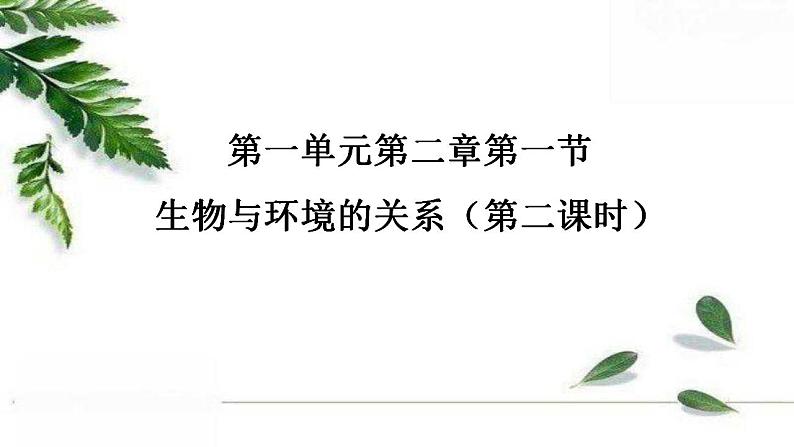 2021-2022 初中生物人教版七年级上册1.2.1生物与环境的关系（第二课时）20页课件PPT01