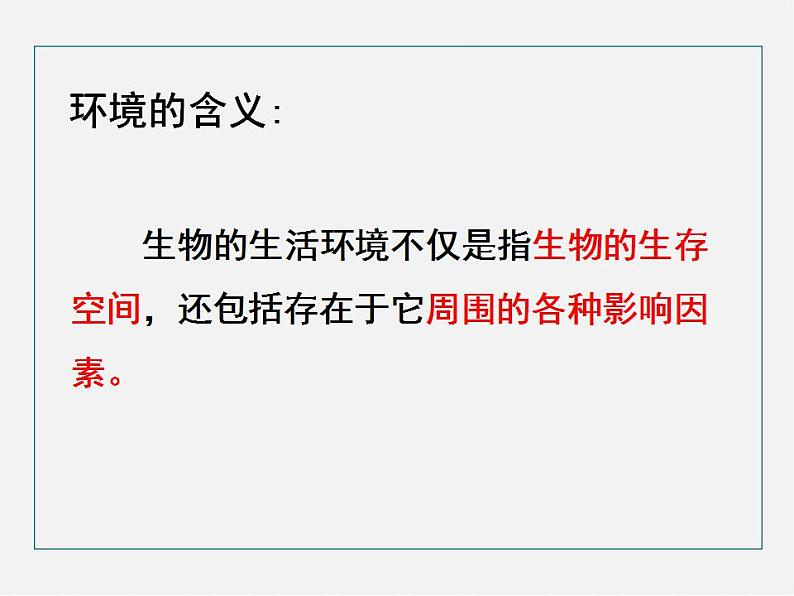 2021-2022 初中生物人教版七年级上册同步教学1.2.1生物与环境的关系（课件29页）04