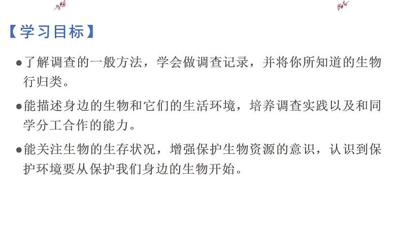 2021-2022 初中生物人教版七年级上册同步教学课件 1.1.2调查周边环境中的生物 （ 22页）02