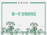 2021-2022 初中生物人教版七年级上册同步教学课件：1.1.1《生物的特征》