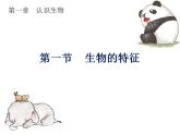 2021-2022 初中生物人教版七年级上册同步教学课件：1.1.1生物的特征 （32页）