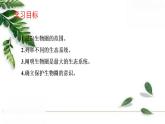 2021-2022 初中生物人教版七年级上册同步教学课件1.2.3生物圈是最大的生态系统（21页）