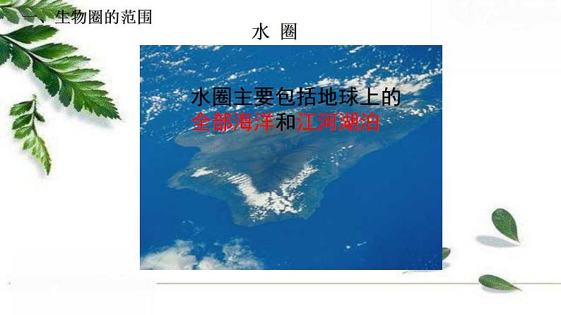 2021-2022 初中生物人教版七年级上册同步教学课件1.2.3生物圈是最大的生态系统（21页）第7页