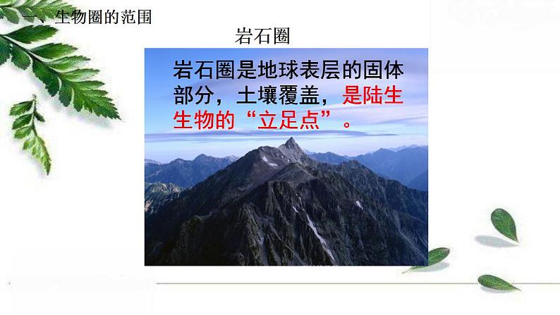 2021-2022 初中生物人教版七年级上册同步教学课件1.2.3生物圈是最大的生态系统（21页）第8页