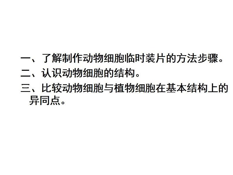 2021-2022 初中人教版 第二单元生物体的结构层次第一章细胞是生命活动的基本单位第三节动物细胞课件03