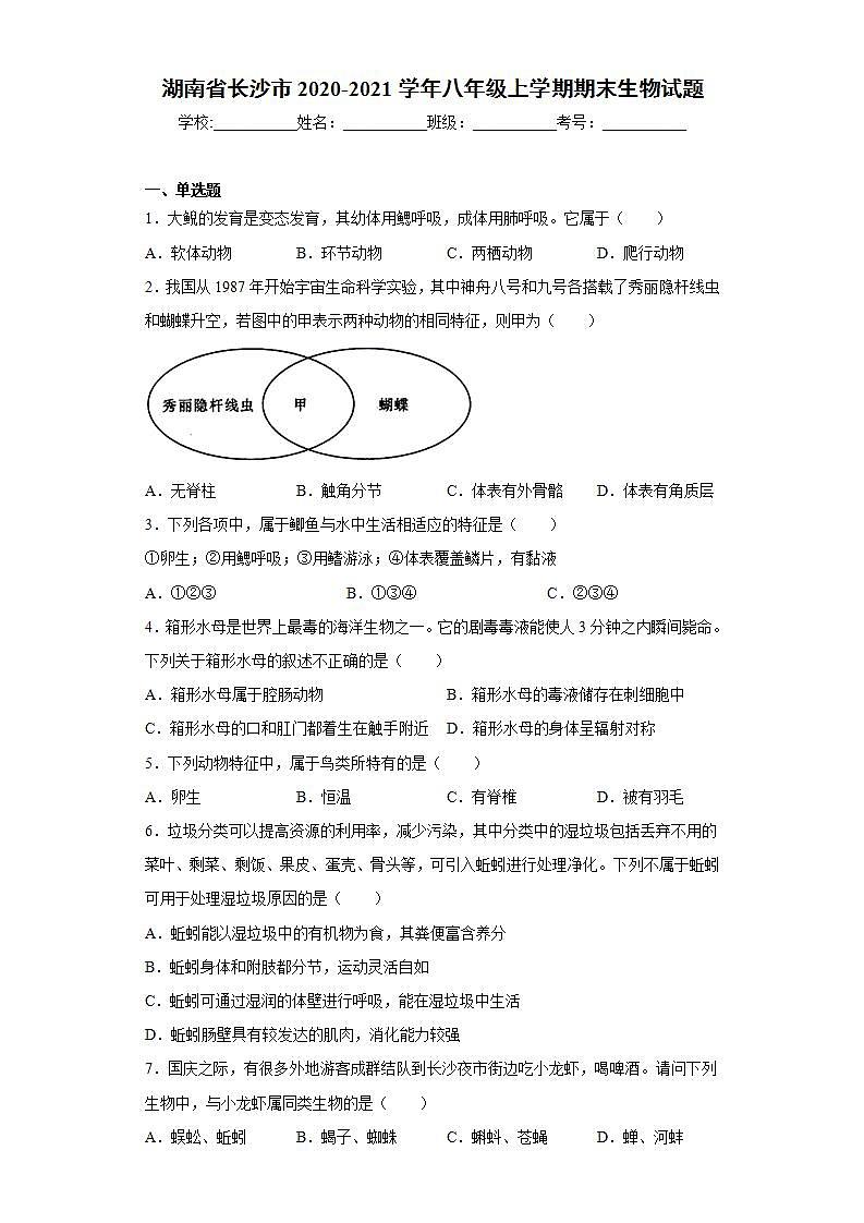 湖南省长沙市2020-2021学年八年级上学期期末生物试题(word版含答案)第1页