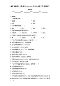 福建省福州市七校联考2020-2021学年八年级上学期期中生物试题(word版含答案)