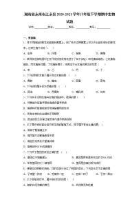 湖南省永州市江永县2020-2021学年八年级下学期期中生物试题(word版含答案)