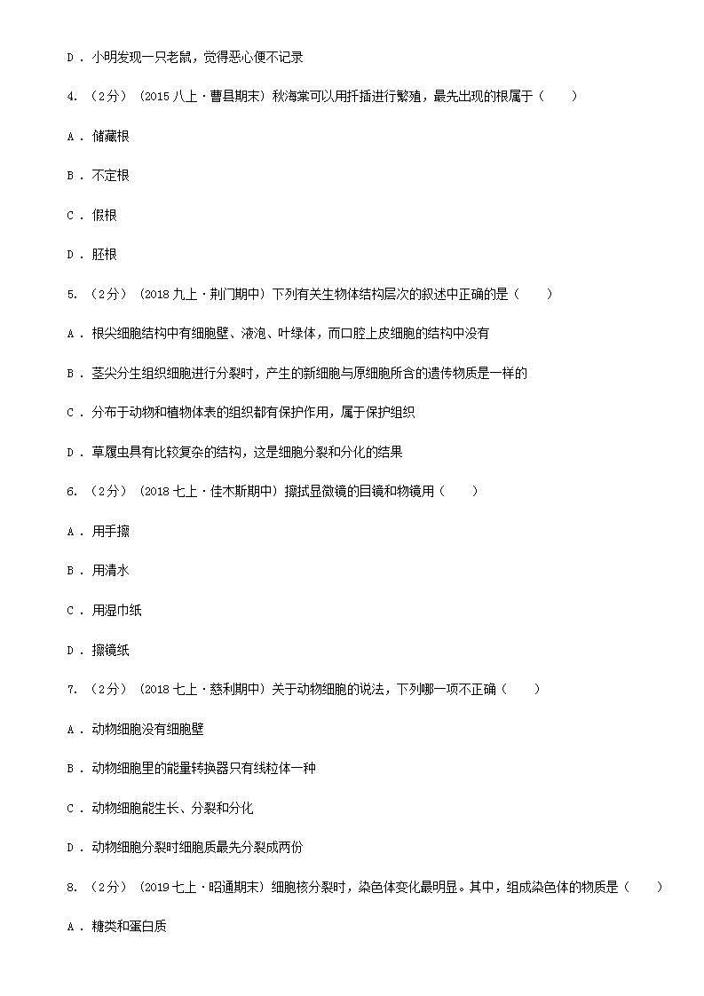 苏科版 七年级上学期生物第二次月考试卷第2页