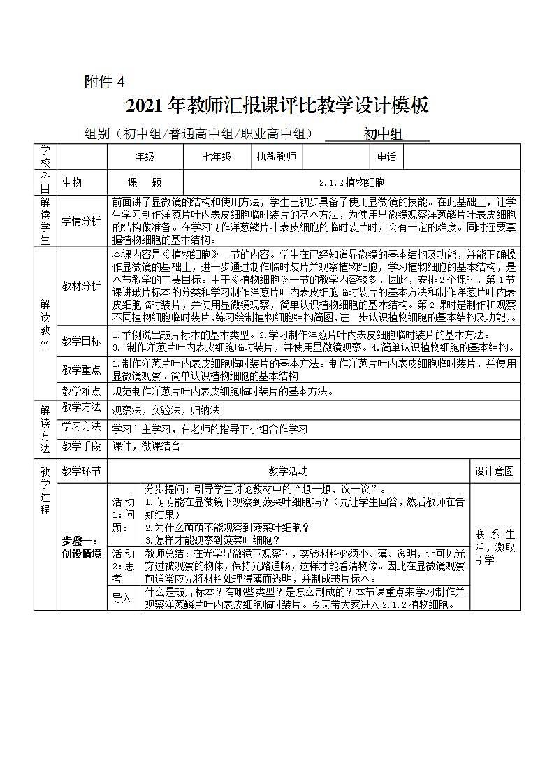 2021--2022学年人教版七年级生物上册2.1.2植物细胞 教学设计第1页