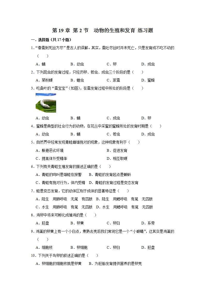 第19章 第2节　动物的生殖和发育 练习题  2021-2022学年北师大版八年级生物上册(word版含答案)第1页