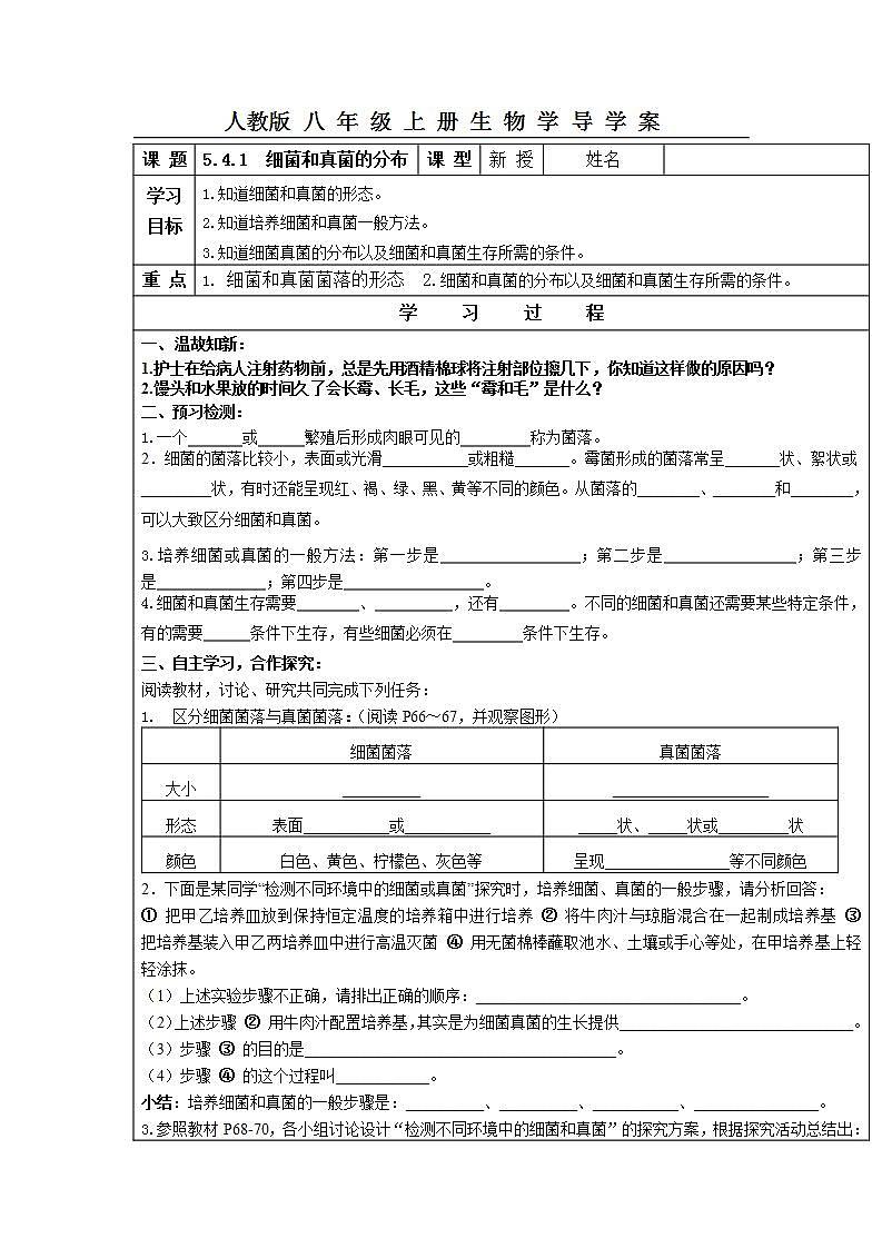 2021-2022学年人教版生物八年级上册5.4.1细菌和真菌的分布  学案01