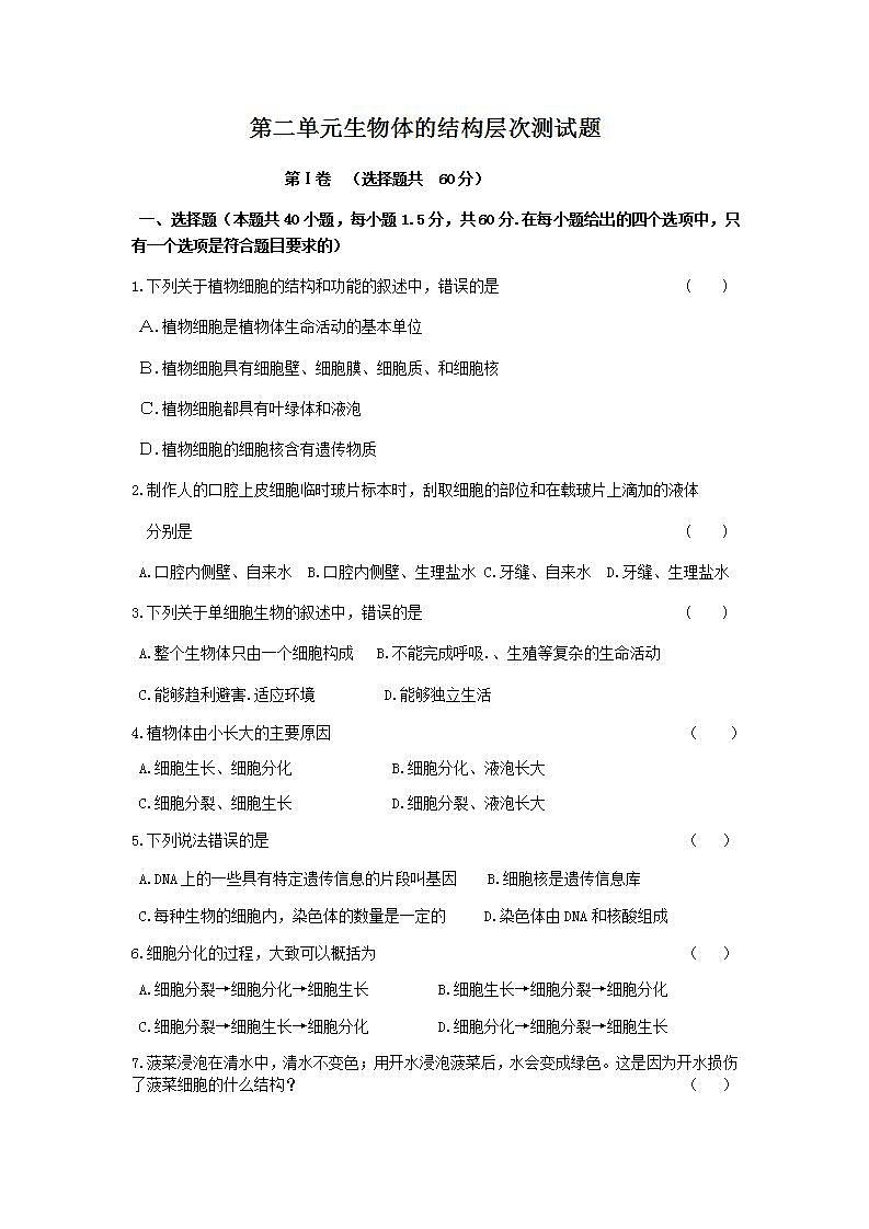 第2单元生物体的结构层次测试题 2021--2022学年苏教版生物七年级上册(word版无答案)01