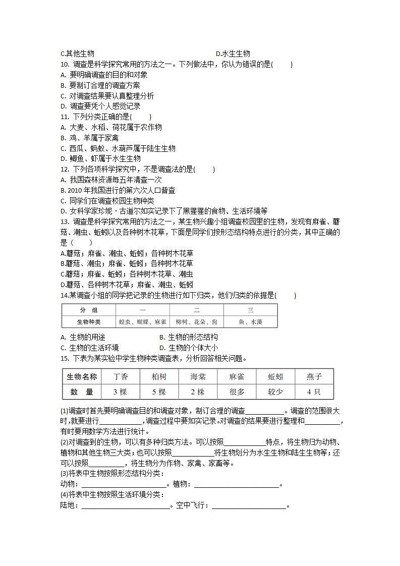 1.1.2 调查周边环境中的生物 课后作业 2021--2022学年人教版七年级上册生物(word版含答案)第2页