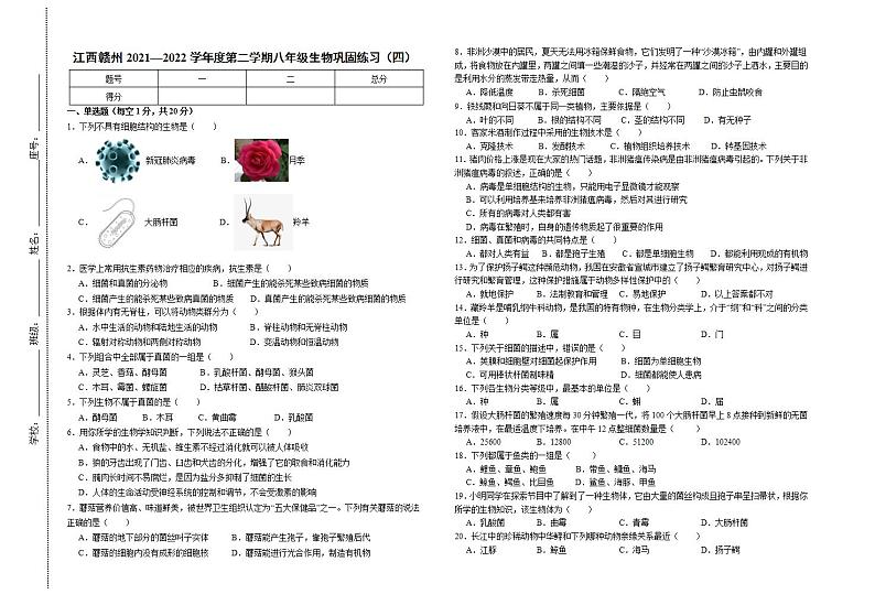 江西省赣州市2021-2022学年八年级上学期巩固练习（四）生物试题(word版含答案)01