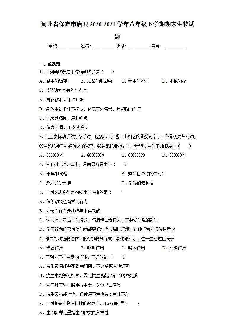 河北省保定市唐县2020-2021学年八年级下学期期末生物试题(word版含答案)01