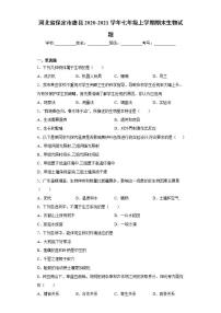 河北省保定市唐县2020-2021学年七年级上学期期末生物试题(word版含答案)