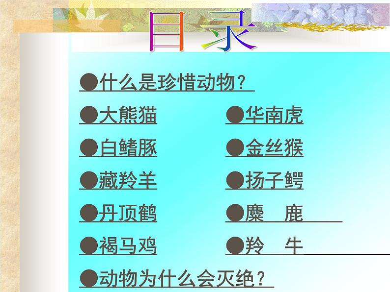 冀教版七年级上册 生物 课件 1.4.10我国的珍稀动物第2页