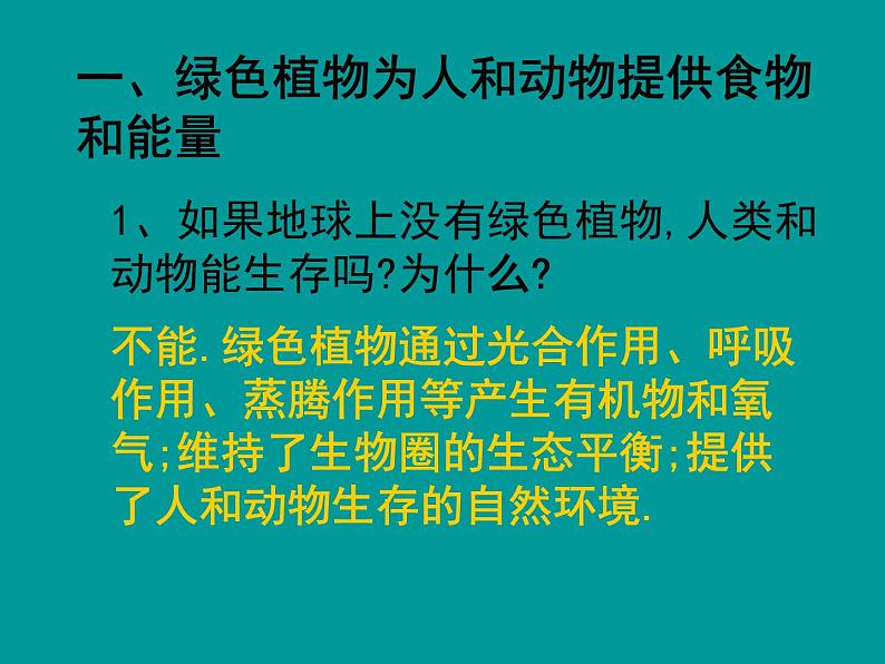 冀教版八年级上册 生物 课件 3.5 绿色植物在生物圈中的作用02