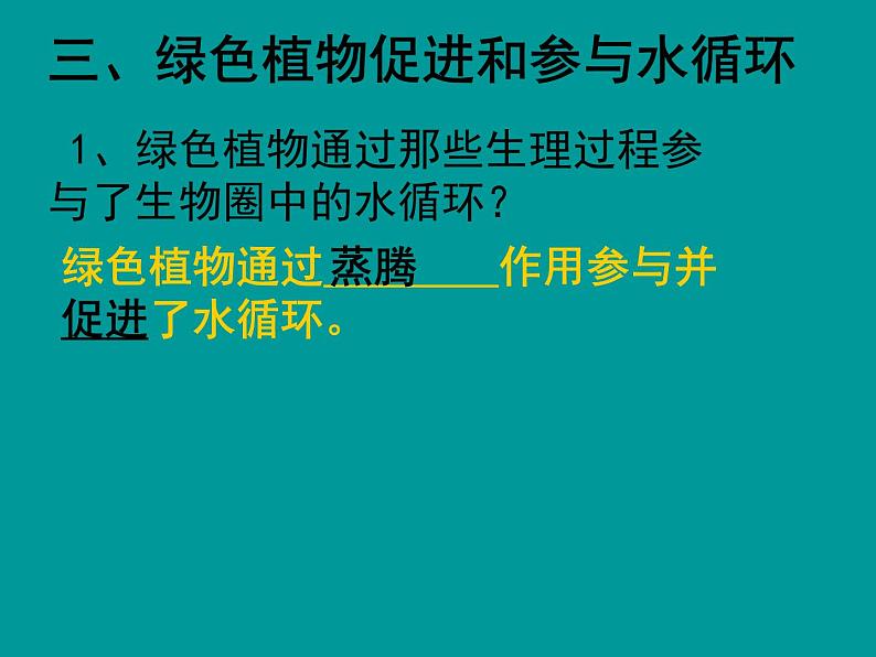 冀教版八年级上册 生物 课件 3.5 绿色植物在生物圈中的作用05