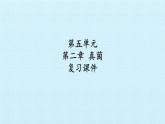 冀教版八年级上册 生物 课件 第五单元第二章 真菌 复习课件
